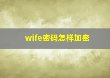 wife密码怎样加密