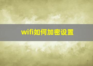 wifi如何加密设置