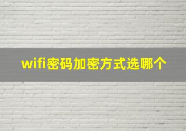 wifi密码加密方式选哪个