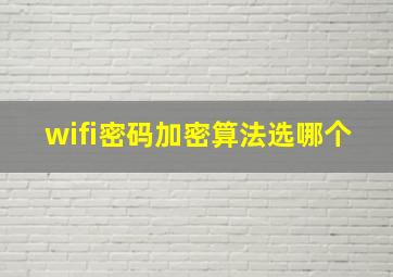 wifi密码加密算法选哪个