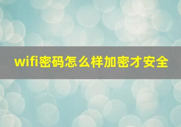 wifi密码怎么样加密才安全