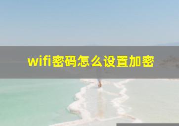 wifi密码怎么设置加密