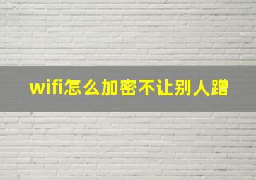 wifi怎么加密不让别人蹭