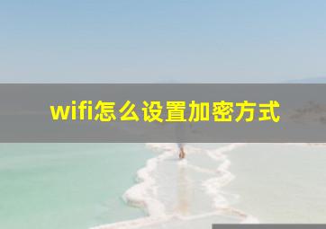 wifi怎么设置加密方式