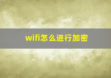 wifi怎么进行加密