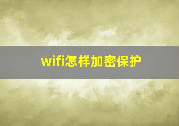 wifi怎样加密保护