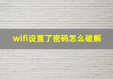 wifi设置了密码怎么破解