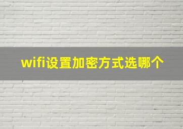 wifi设置加密方式选哪个