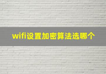 wifi设置加密算法选哪个