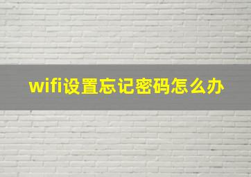 wifi设置忘记密码怎么办