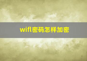 wifl密码怎样加密