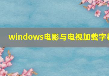 windows电影与电视加载字幕