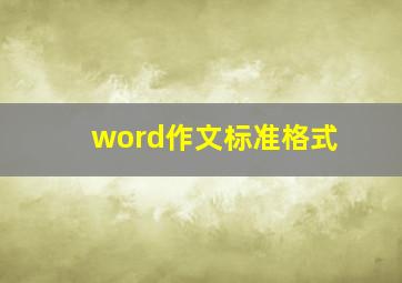 word作文标准格式