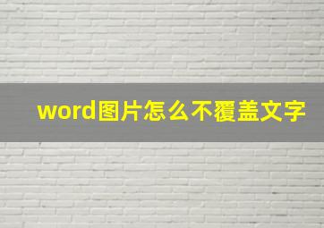 word图片怎么不覆盖文字