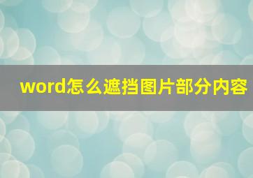 word怎么遮挡图片部分内容