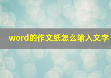 word的作文纸怎么输入文字