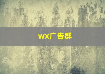 wx广告群