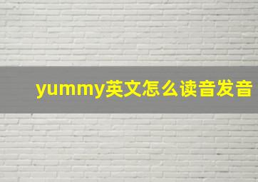 yummy英文怎么读音发音