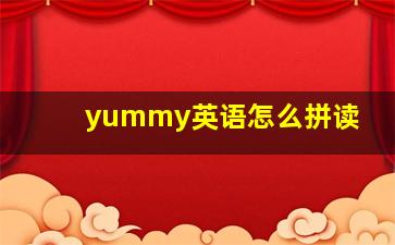 yummy英语怎么拼读