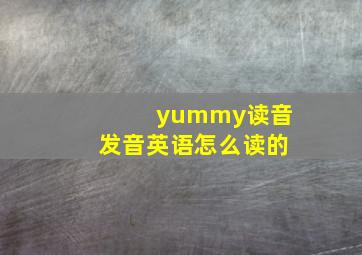 yummy读音发音英语怎么读的