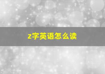 z字英语怎么读