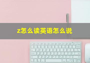 z怎么读英语怎么说