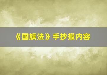 《国旗法》手抄报内容