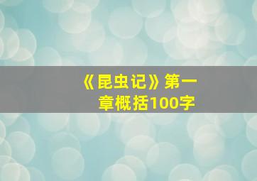 《昆虫记》第一章概括100字