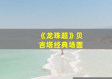 《龙珠超》贝吉塔经典场面