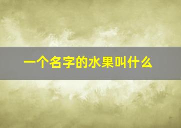 一个名字的水果叫什么