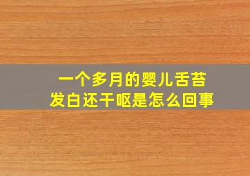 一个多月的婴儿舌苔发白还干呕是怎么回事