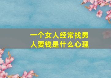 一个女人经常找男人要钱是什么心理