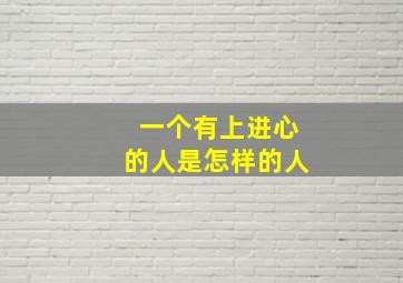 一个有上进心的人是怎样的人