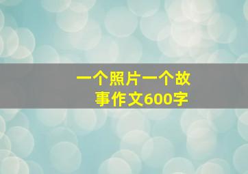 一个照片一个故事作文600字