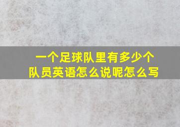 一个足球队里有多少个队员英语怎么说呢怎么写