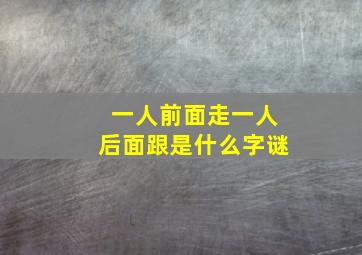 一人前面走一人后面跟是什么字谜