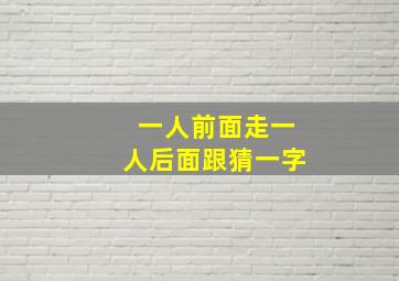 一人前面走一人后面跟猜一字