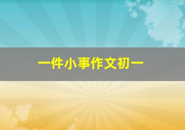 一件小事作文初一