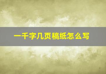 一千字几页稿纸怎么写