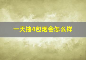 一天抽4包烟会怎么样