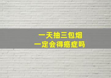 一天抽三包烟一定会得癌症吗