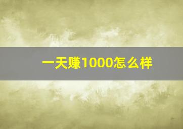 一天赚1000怎么样