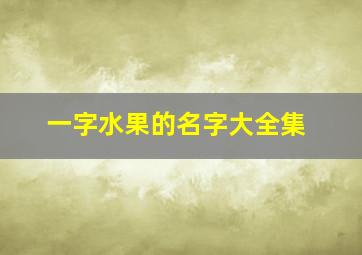 一字水果的名字大全集