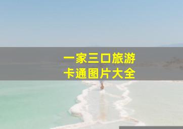 一家三口旅游卡通图片大全