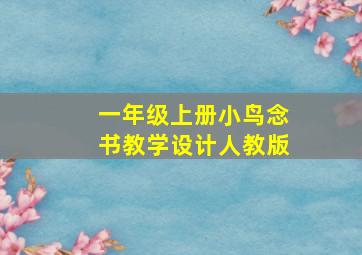 一年级上册小鸟念书教学设计人教版