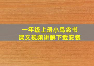 一年级上册小鸟念书课文视频讲解下载安装