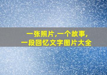 一张照片,一个故事,一段回忆文字图片大全