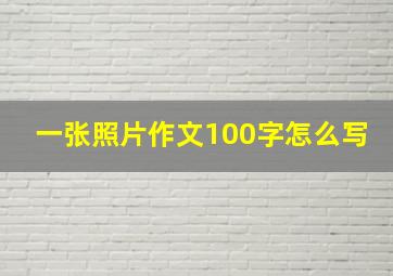 一张照片作文100字怎么写