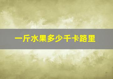 一斤水果多少千卡路里