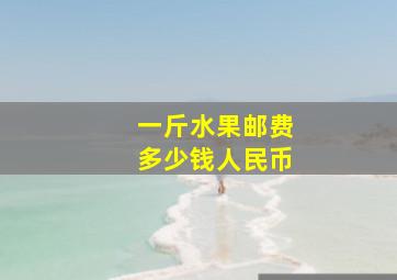 一斤水果邮费多少钱人民币